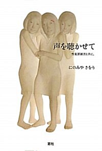 聲を聽かせて―性犯罪被害と共に、 (單行本)