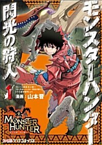 モンスタ-ハンタ- 閃光の狩人 (1) (ファミ通クリアコミックス) (コミック)