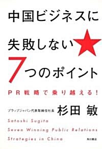 中國ビジネスに失敗しない7つのポイント  PR戰略で乘り越える! (單行本)