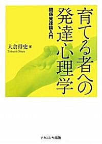 育てる者への發達心理學―關係發達論入門 (單行本)