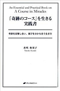 『奇迹のコ-ス』を生きる實踐書―奇迹を目擊し合い、喜びを分かち合う生き方― (單行本(ソフトカバ-))