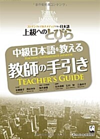 中級日本語を敎える敎師の手引き (上級へのとびら) (單行本)