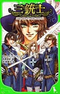 三銃士  王妃の首かざりを追いかけろ! (角川つばさ文庫 E し 1-1) (單行本)