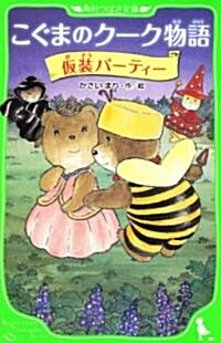 こぐまのク-ク物語　假裝パ-ティ- (角川つばさ文庫) (單行本)