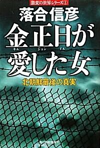 金正日が愛した女―北朝鮮最後の眞實 (ハルキ文庫) (文庫)