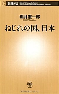 ねじれの國、日本 (新潮新書 438) (單行本)