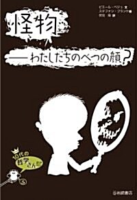 怪物--わたしたちのべつの顔? (10代の哲學さんぽ5) (單行本)