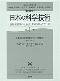 新通史　日本の科學技術　第1卷: 世紀轉換期の社會史　1995年~2011年 (單行本)