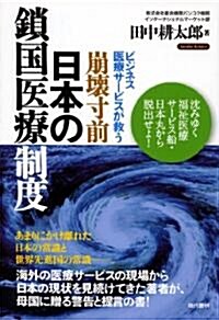 崩壞寸前·日本の鎖國醫療制度 ―ビジネス醫療サ-ビスが救う (單行本(ソフトカバ-))