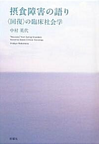 攝食障害の語り―「回復」の臨牀社會學 (單行本)