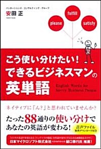 こう使い分けたい! できるビジネスマンの英單語 (單行本(ソフトカバ-))