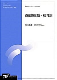 道德性形成·德育論 (放送大學大學院敎材) (單行本)