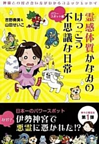 靈感體質かなみのけっこう不思議な日常 パワ-スポット編 (SAN-EI MOOK) (ムック)