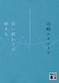 長い終わりが始まる (講談社文庫) (文庫)