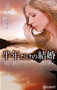 半年だけの結婚 (ハ-レクイン·プレゼンツ作家シリ-ズ別冊) (單行本)