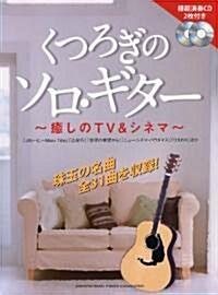 くつろぎのソロ·ギタ-　癒しのTV&シネマ　模範演奏CD2枚付き (菊倍, 樂譜)