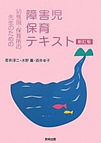 幼稚園·保育所の先生のための障害兒保育テキスト (新訂, 單行本)