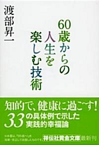 60歲からの人生を樂しむ技術 (祥傳社黃金文庫) (文庫)