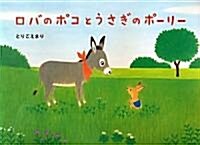 ロバのポコとうさぎのポ-リ- (繪本·こどものひろば) (單行本)