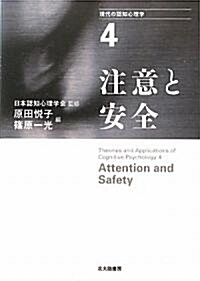 現代の認知心理學 4 注意と安全 (單行本)