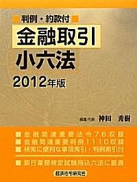 金融取引小六法〈2012年版〉 (第2, 單行本)