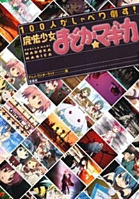 100人がしゃべり倒す! 「魔法少女まどか☆マギカ」 (單行本)