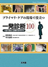 プライマリ·ケアの現場で役立つ一發診斷100―一目で見ぬく診斷の手がかり (單行本)