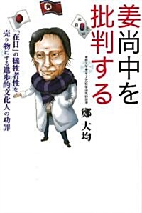 姜尙中を批判する　「在日」の犧牲者性を賣り物にする進步的文化人の功罪 (單行本)