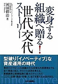 變身する組織へ贈る!世代交代スト-リ- (單行本)