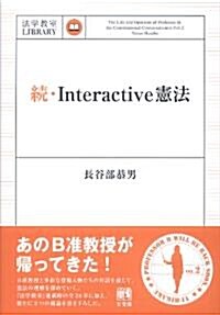 續·Interactive憲法 (法學敎室ライブラリィ) (單行本(ソフトカバ-))