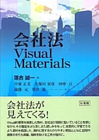 會社法 Visual Materials (單行本(ソフトカバ-))