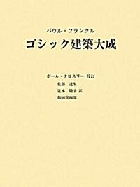 ゴシック建築大成 (大型本)