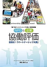 NPO&企業協?評價: 目指せ!「パ-トナ-シップ大賞」 (單行本)