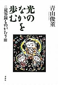 光のなかを步む: 從容錄ものがたりⅢ (單行本)