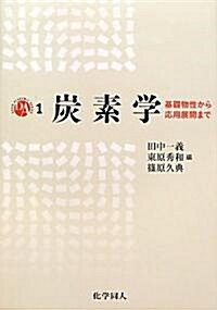 炭素學: 基礎物性から應用展開まで (DAS) (單行本)