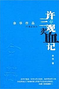 許三觀賣血記 허삼관매혈기