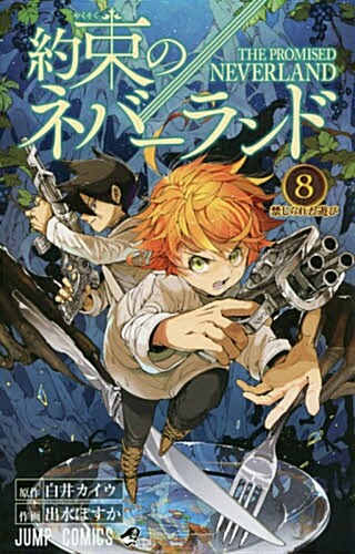 約束のネバ-ランド 8 (ジャンプコミックス) (コミック)