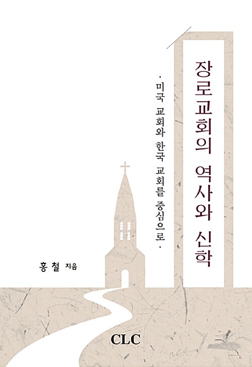 장로교회의 역사와 신학