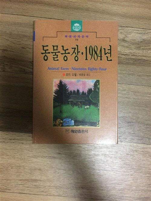 [중고] 동물농장.1984년