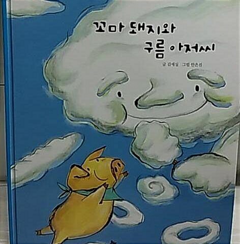 꼬마 돼지와 구름 아저씨 표지이미지
