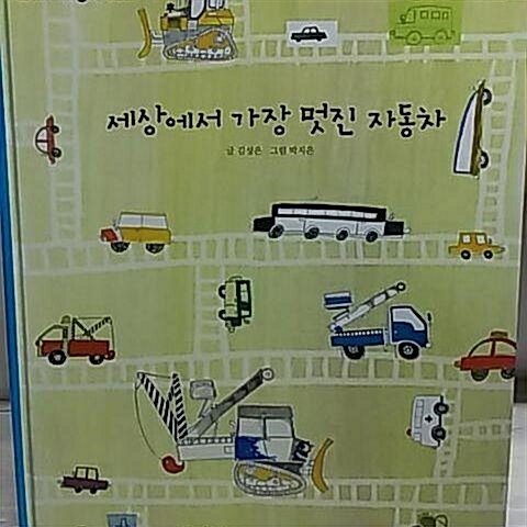 세상에서 가장 멋진 자동차 표지이미지