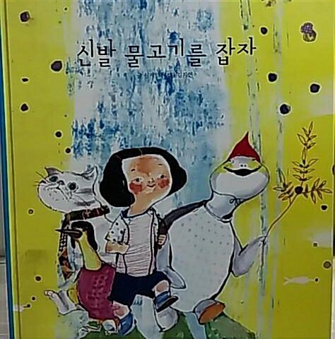 신발 물고기를 잡자 표지이미지
