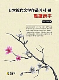 日本近代文學作品에서 본 難讀漢字
