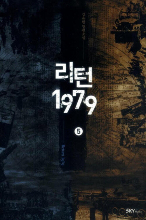 리턴1979 5