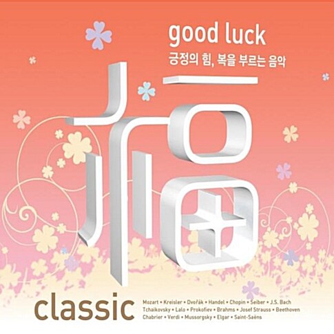 福 : Good Luck Classic (긍정의 힘, 복을 부르는 음악) [2 for 1]