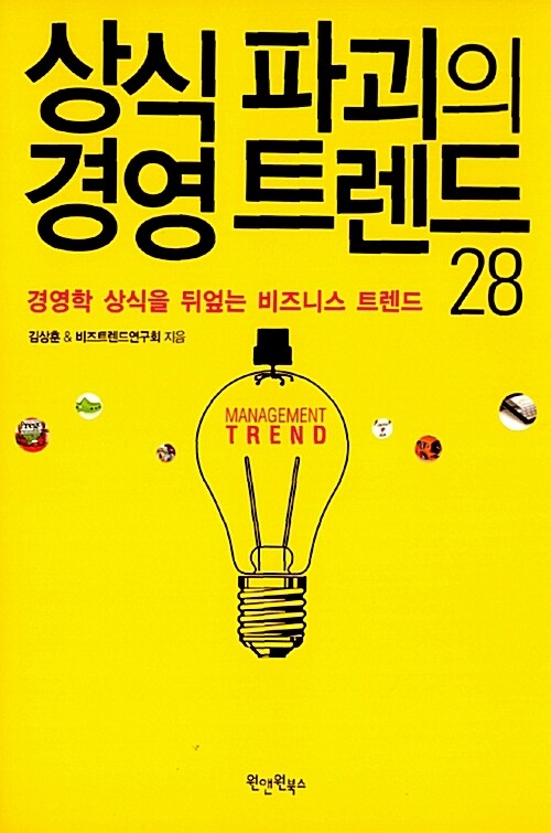 상식 파괴의 경영 트랜드 28