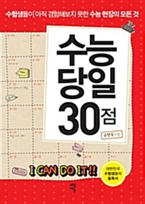 수능 당일 30점