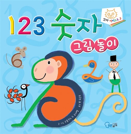 123 숫자 그림 놀이