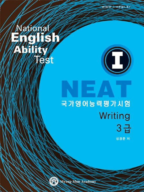 I NEAT 국가영어능력평가시험 Writing 3급