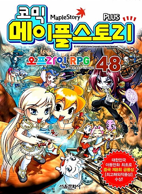 [중고] 코믹 메이플 스토리 오프라인 RPG 48